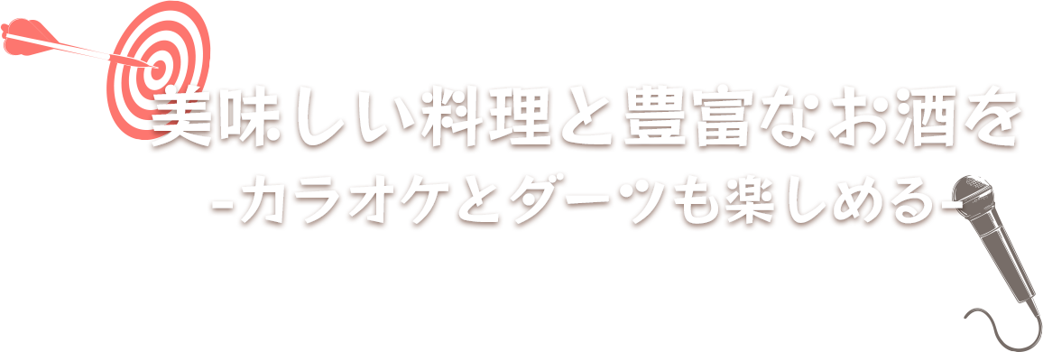 美味しい料理と豊富なお酒を-カラオケとダーツも楽しめる-